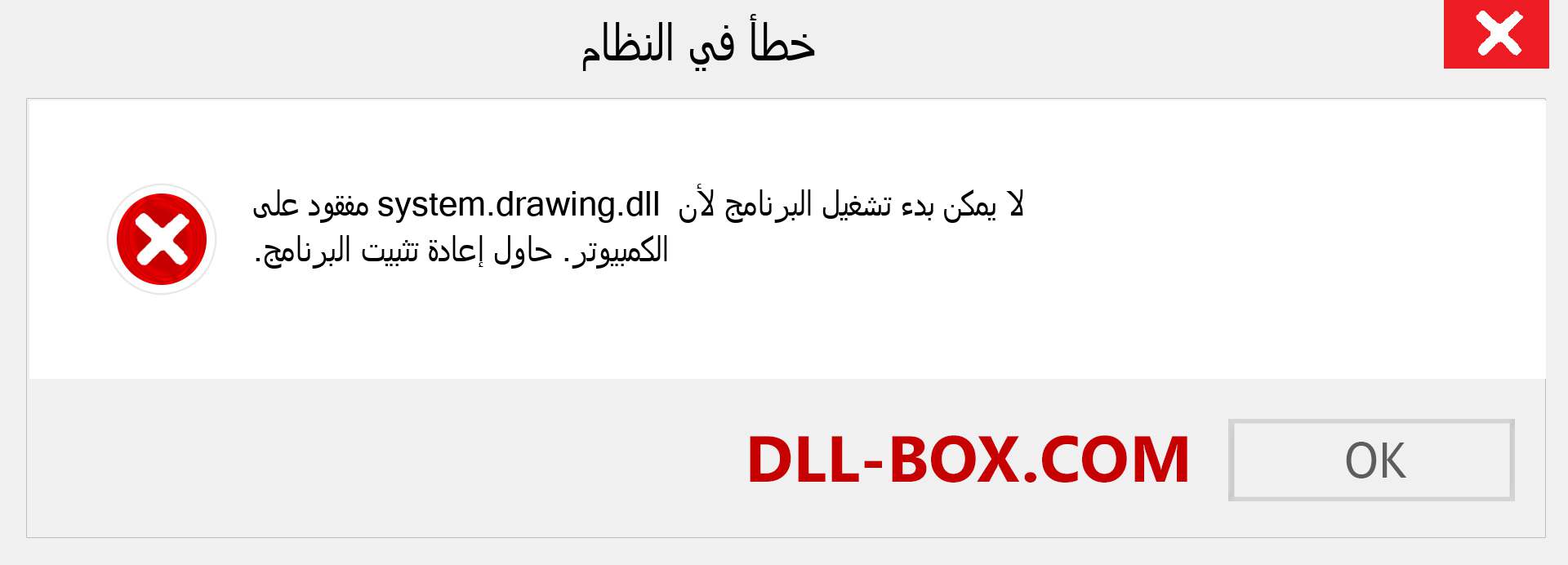 ملف system.drawing.dll مفقود ؟. التنزيل لنظام التشغيل Windows 7 و 8 و 10 - إصلاح خطأ system.drawing dll المفقود على Windows والصور والصور