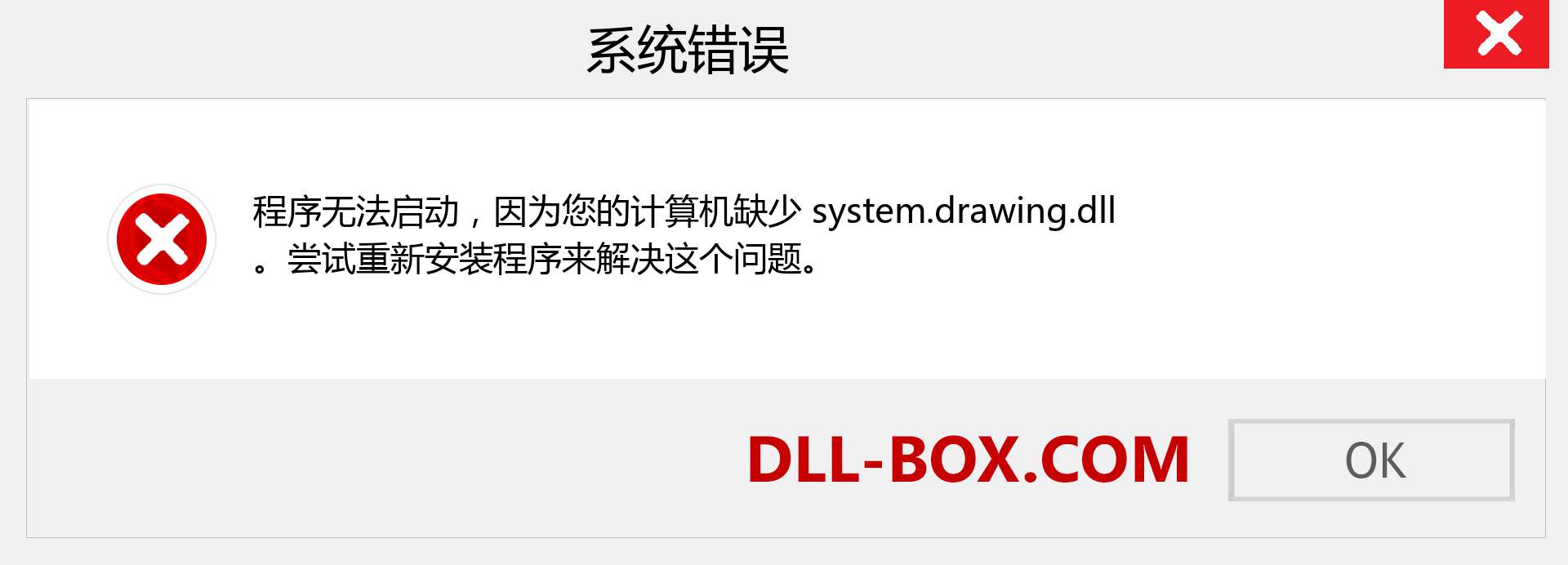system.drawing.dll 文件丢失？。 适用于 Windows 7、8、10 的下载 - 修复 Windows、照片、图像上的 system.drawing dll 丢失错误